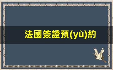廣州法國簽證預(yù)約服務(wù)，便捷辦理法國簽證一站式體驗(yàn)中心