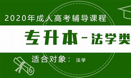 2020年高考法学专业_法学技能高考