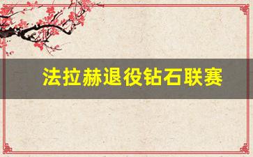 法拉赫退役钻石联赛-法拉赫什么水平