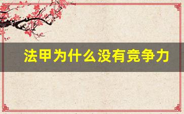 法甲为什么没有竞争力-法甲为什么没有豪门