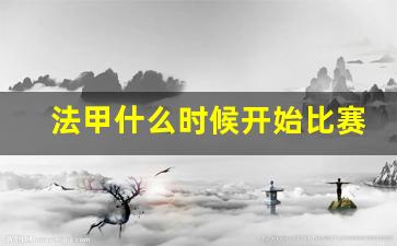 法甲什么时候开始比赛-法甲啥时候开始