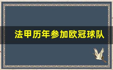法甲历年参加欧冠球队-法甲前几名参加欧联杯