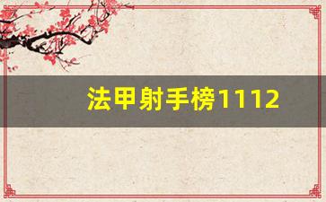 法甲射手榜1112-法甲射手榜2023-2024