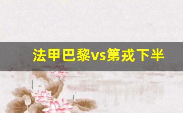 巴黎 vs-法甲巴黎vs第戎下半场
