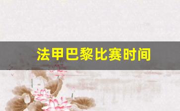 法甲巴黎比分-法甲巴黎比赛时间