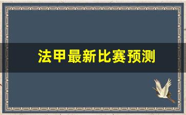 法甲最新比赛预测-法甲推荐预测