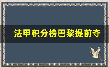 法甲积分榜去年-法甲积分榜巴黎提前夺冠