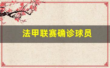 法甲联赛的球队-法甲联赛确诊球员