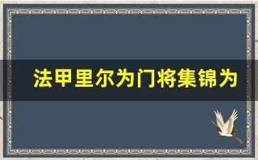 法甲里尔为门将集锦为什么-法甲里尔阵容首发名单