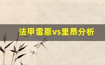 雷恩vs洛里昂-法甲雷恩vs里昂分析