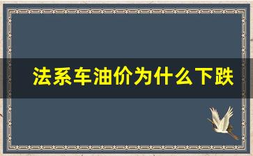 法系车为什么优惠少-法系车油价为什么下跌