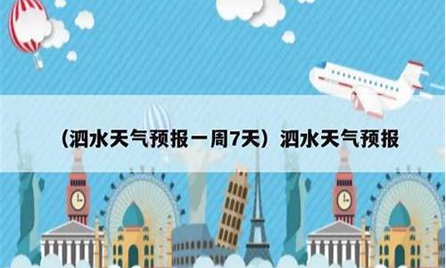 泗水天气预报15天查询_泗水天气预报15天查询结果是什么