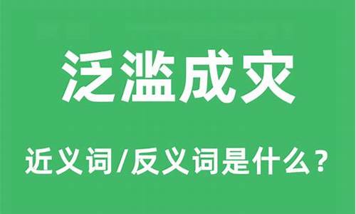 泛滥成灾的意思和拼音怎么写-泛滥成灾的意