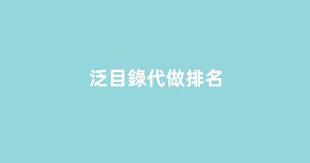 泛目錄排名技術