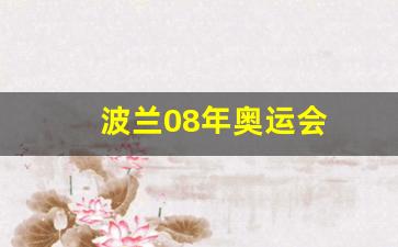 波兰08年奥运会-波兰奥运会落选赛