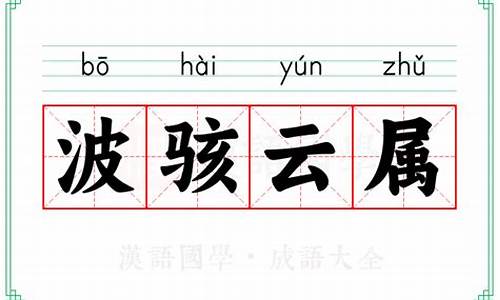 波什么云委-波属云委的意思解释