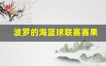 波罗的海篮球联赛赛果-波罗的海最新指数