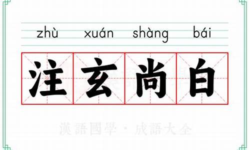 注玄尚白成语接龙-注玄尚白的意思是什么
