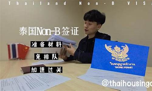 泰国non-b签证如何办延期(泰国nonb签证什么意思)  第1张