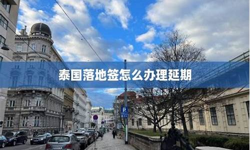 泰国免签延期怎么办理(泰国免签延期怎么办理签证)  第1张