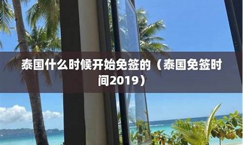 泰国免签时间到了延期怎么办(泰国免签证费到什么时候2020)  第1张