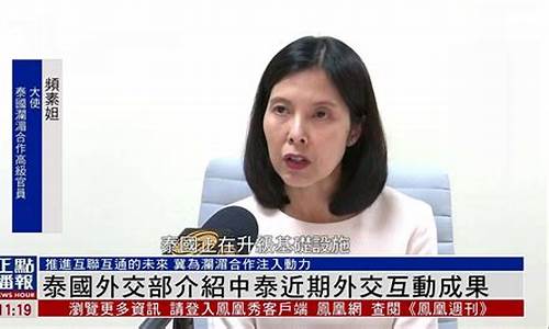 泰国养老外交部批驳英方涉台言论  第1张