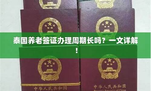 泰国养老签证办理上海地点(泰国养老签证最新政策)  第1张