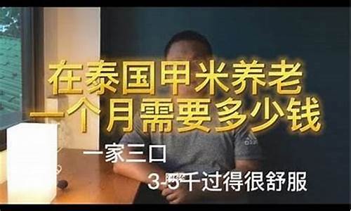 泰国养老金需要多少人民币(泰国养老金需要多少人民币才能买)  第1张