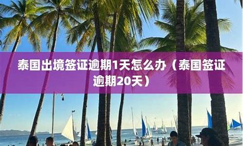 泰国出境逾期1天(泰国出境逾期1天会怎样)  第1张