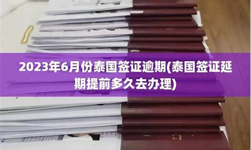 泰国参会签证延期多久能办好(泰国签证延长)  第1张