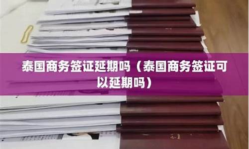 泰国商务签字可以延期吗  第1张