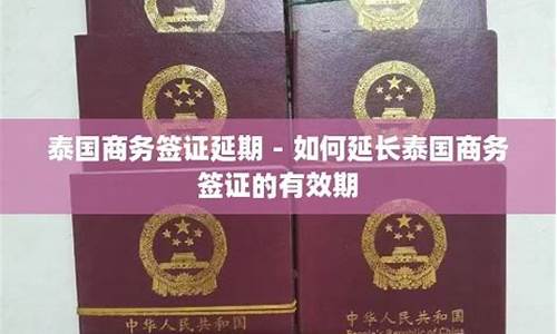 泰国商务签延期如何办理(泰国商务签有效期)  第1张