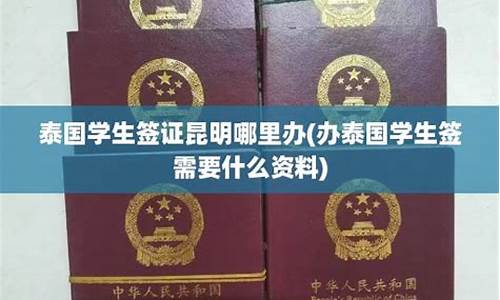 泰国学生签昆明需要学历认证嘛(泰国学生签昆明需要学历认证嘛知乎)