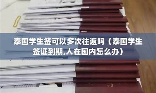 泰国学生签没到期需要取消吗(泰国学生签证续签提前多久)