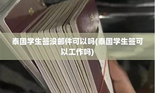 泰国学生签没邮件可以吗(泰国学生签过期了怎么办)