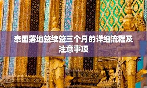 泰国学生签续签三个月有效吗(泰国学生签续签三个月有效吗多少钱)  第1张