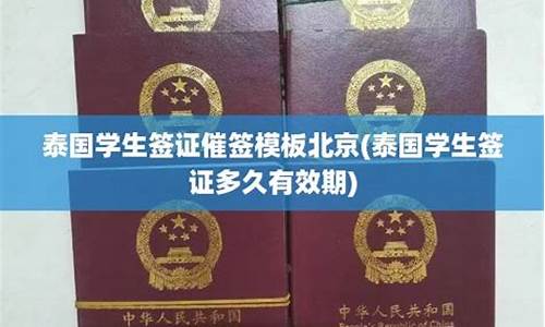 泰国学生签证催签模板怎么写(泰国学生签多久出签证)