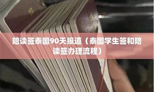 泰国学生签证陪读签转一年(泰国学生签和陪读签办理流程)  第1张