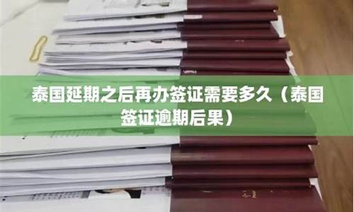 泰国延期之后再办签证有影响吗(泰国签证逾期后果)  第1张