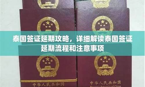 泰国延期签证攻略图表解析(泰国签证延期办理流程)  第1张