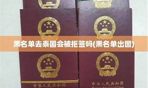 泰国拒签会进黑名单吗(泰国拒签一般是啥原因)