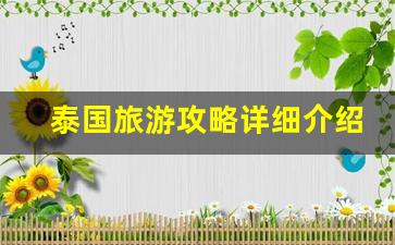 2019泰国旅游实用攻略-泰国旅游攻略详细介绍大全
