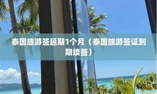 泰国旅游签延期3个月能办理吗(泰国签证延期如何办理)  第1张