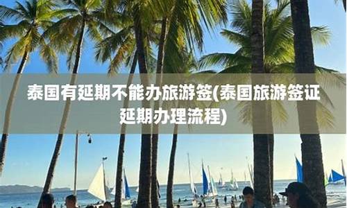 泰国旅游签证延期30天好吗(泰国旅游要签证吗)