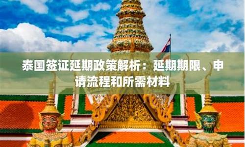 泰国旅游签证延期时需要什么证明(泰国旅游签证延期办理流程)  第1张