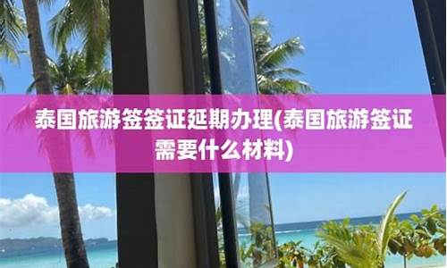 泰国旅游签证延期需要酒店证明吗(泰国旅游签证有效期)  第1张