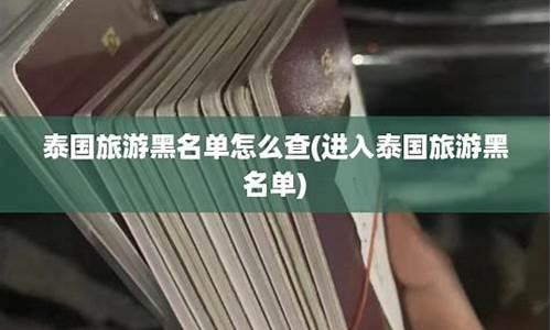 泰国旅游黑名单怎么查(泰国旅游黑名单怎么查的)  第1张