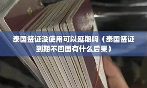 泰国留学签证延期没有tm30(泰国签证自动延期)