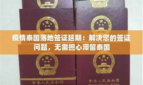 泰国的疫情签证延期多少钱(泰国的疫情签证延期多少钱啊)  第1张