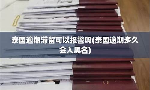 泰国签证逾期可以报警吗(泰国签证逾期可以报警吗)  第1张